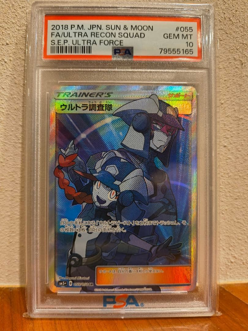 【PSA10】ウルトラ調査隊SR 055/050 ウルトラフォース　おまけ付き