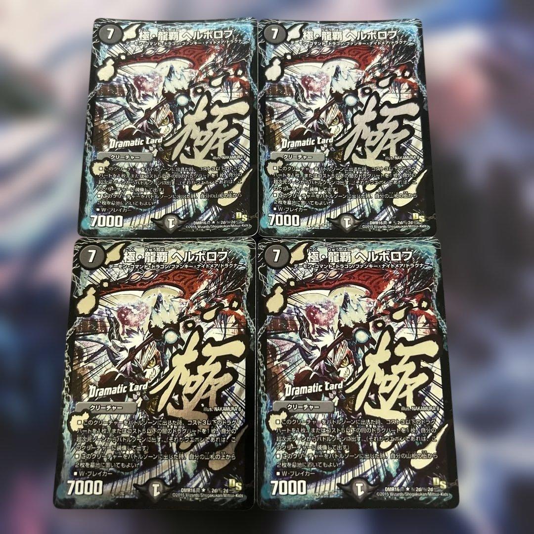 極・龍覇ヘルボロフ 文字 シク シークレット 4枚 - メルカリ