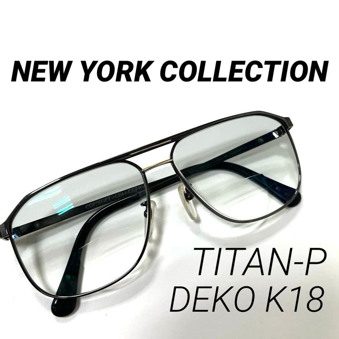 【K18刻印あり】《NEW YORK COLLECTION》チタン　度入りメガネ