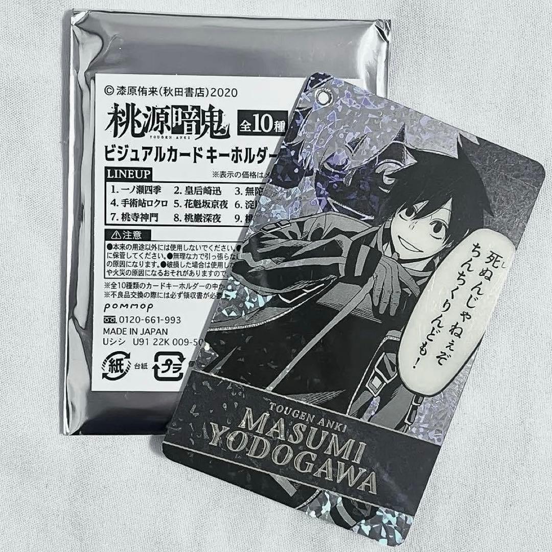 桃源暗鬼 ビジュアルカードキーホルダー 淀川真澄 - メルカリ