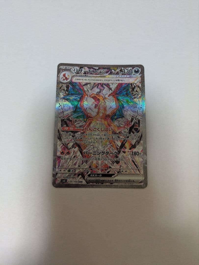 リザードンEX SAR 黒煙の支配者