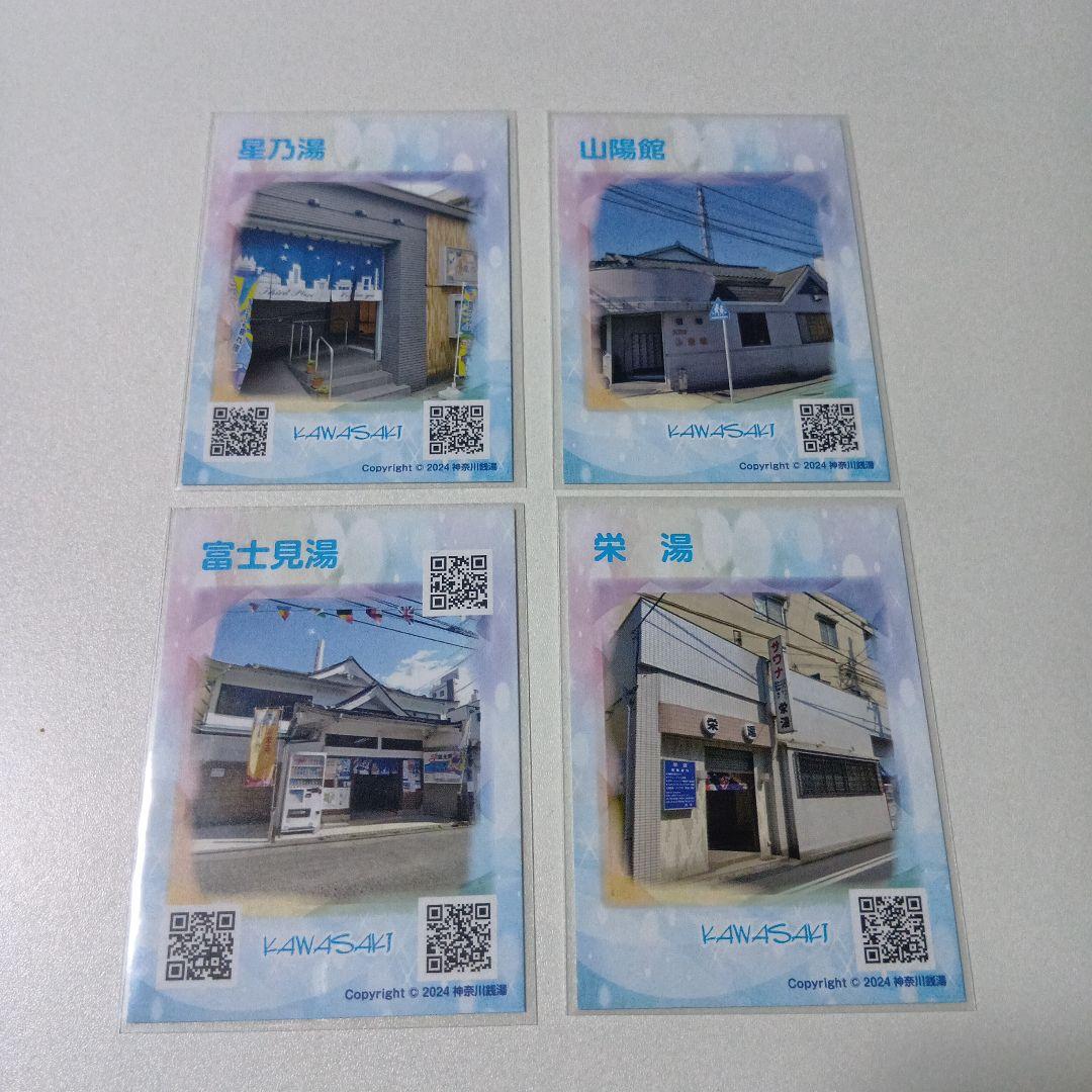 神奈川銭湯カード 川崎市②4枚セット - メルカリ
