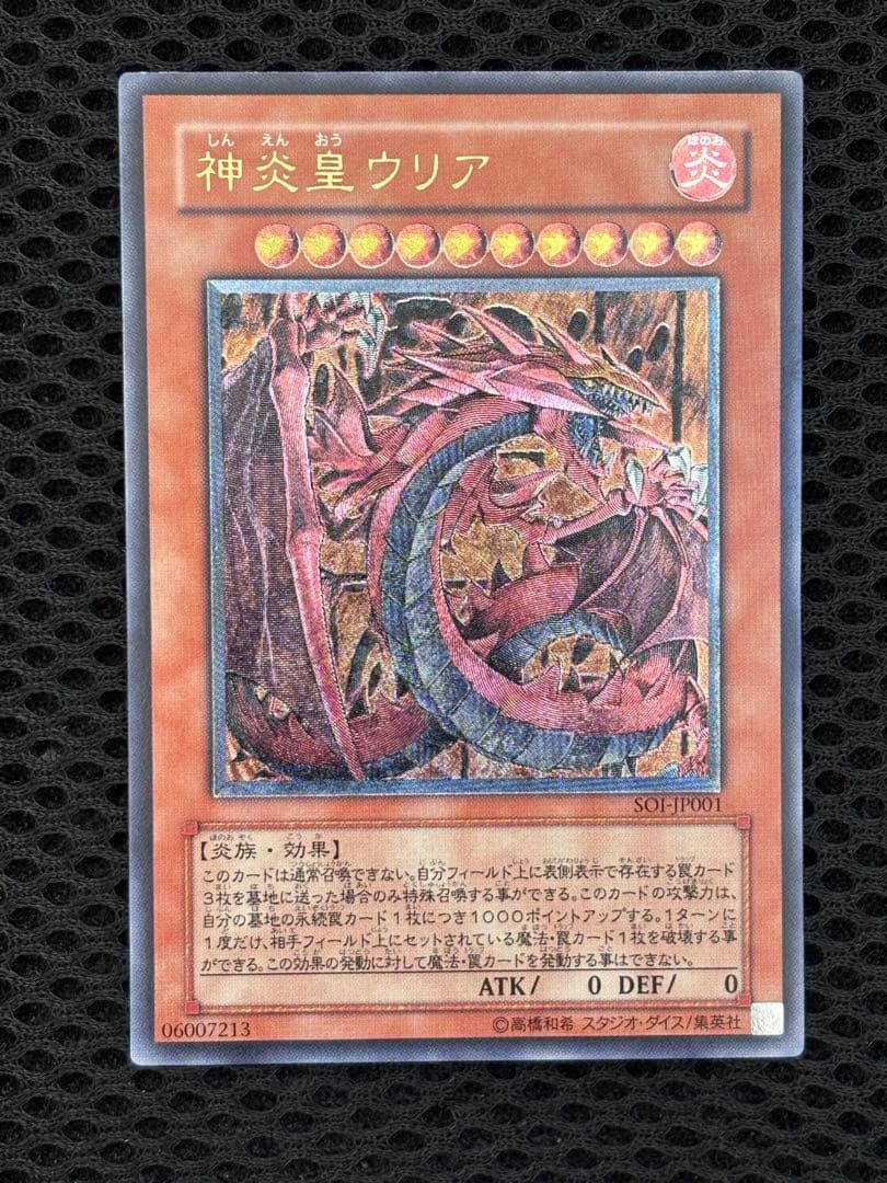 は*せ様 極美品　神炎皇ウリア　レリーフ　遊戯王