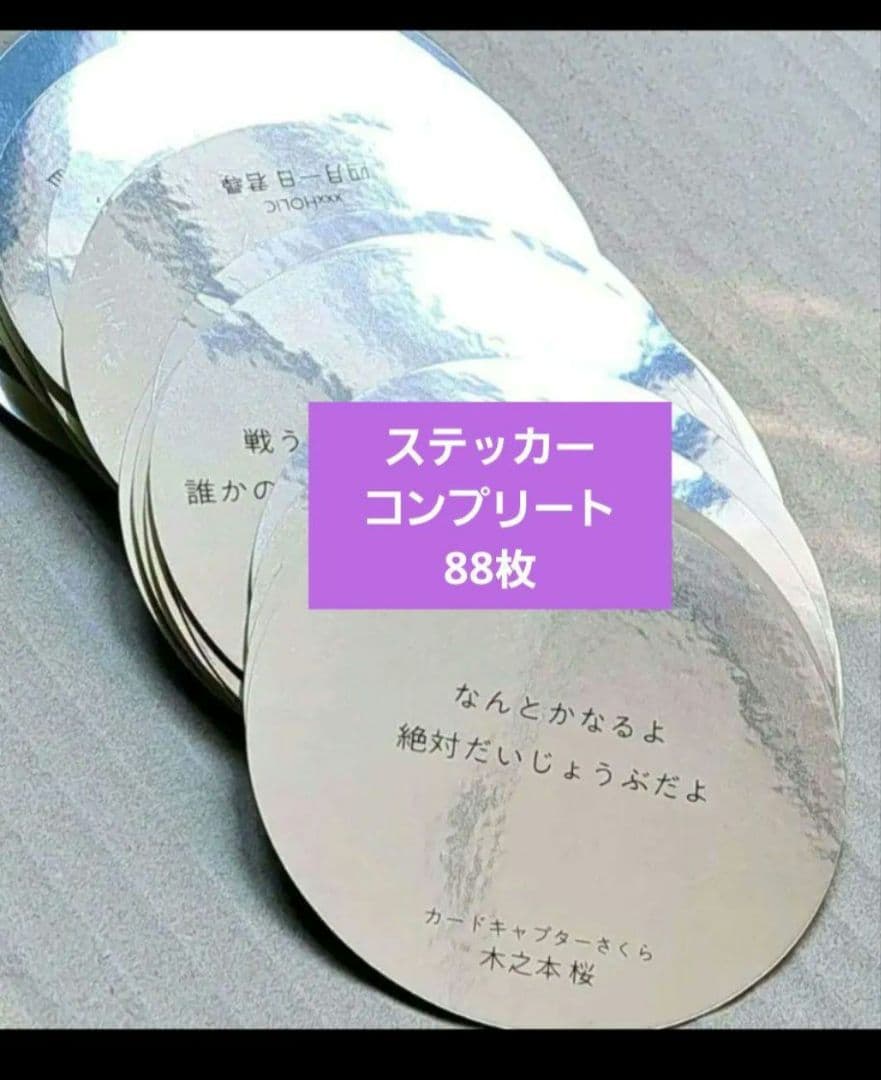 CLAMP展 おみくじ 名言セリフステッカー 88種 88枚 コンプリートセット