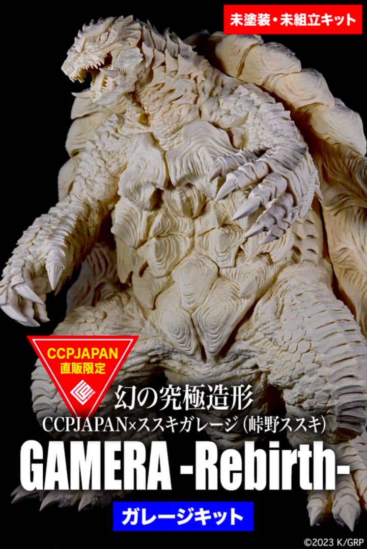 CCP 幻の究極造形 ガメラリバース ススキガレージ