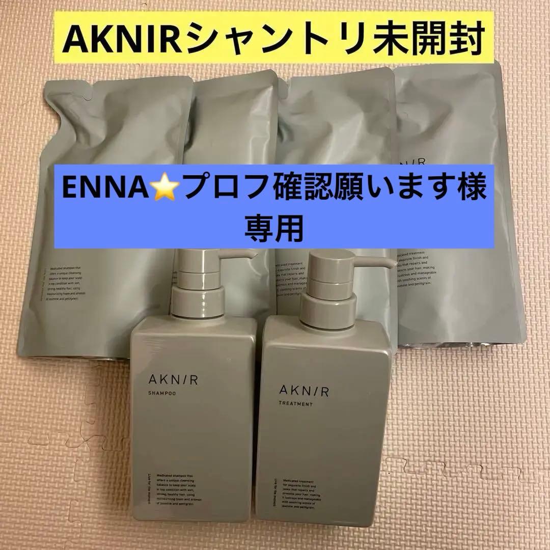 【ENNA⭐️プロフ確認願います】AKNIR シャンプー3点