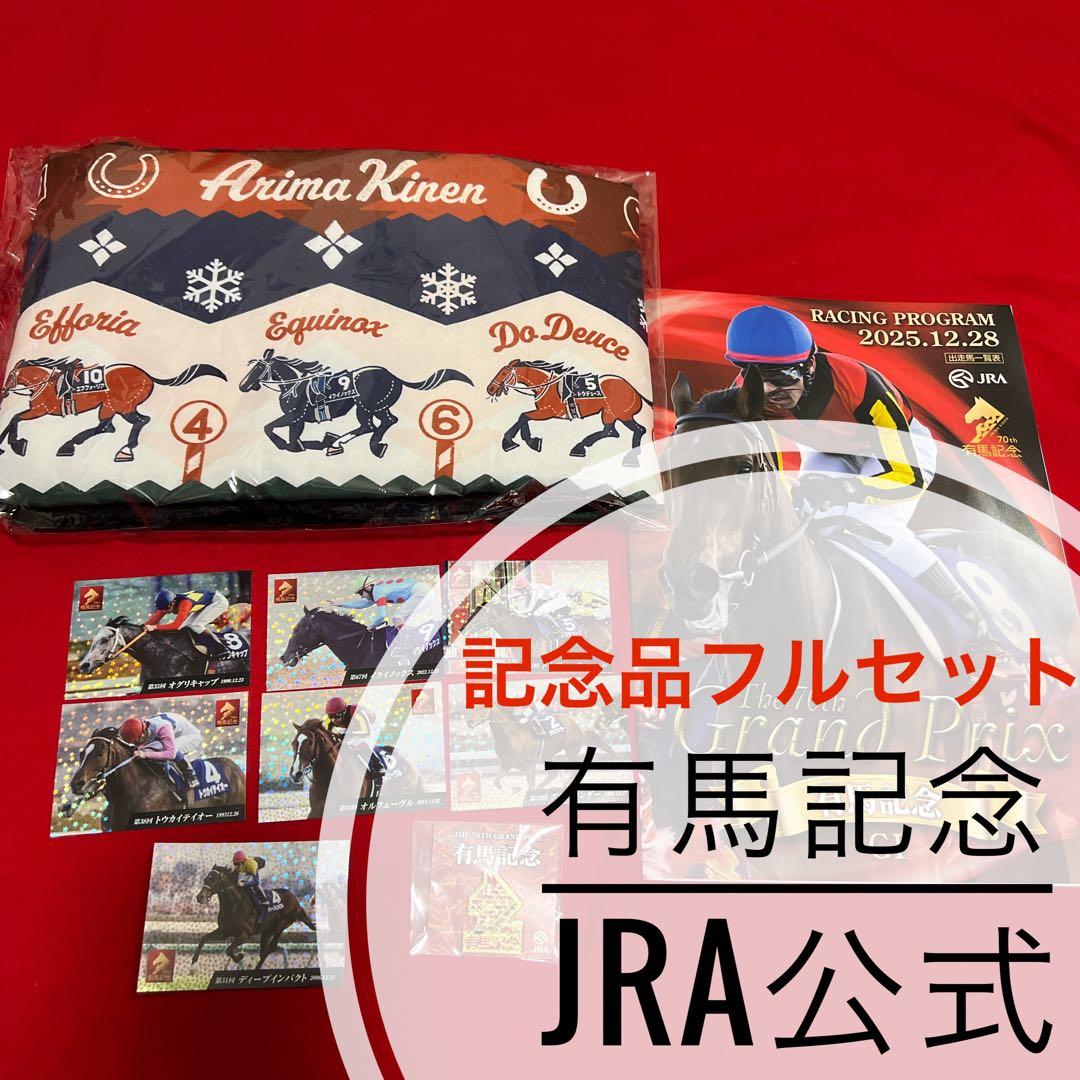 【中山競馬場・非売品】有馬記念　JRA公式　記念品フルセット