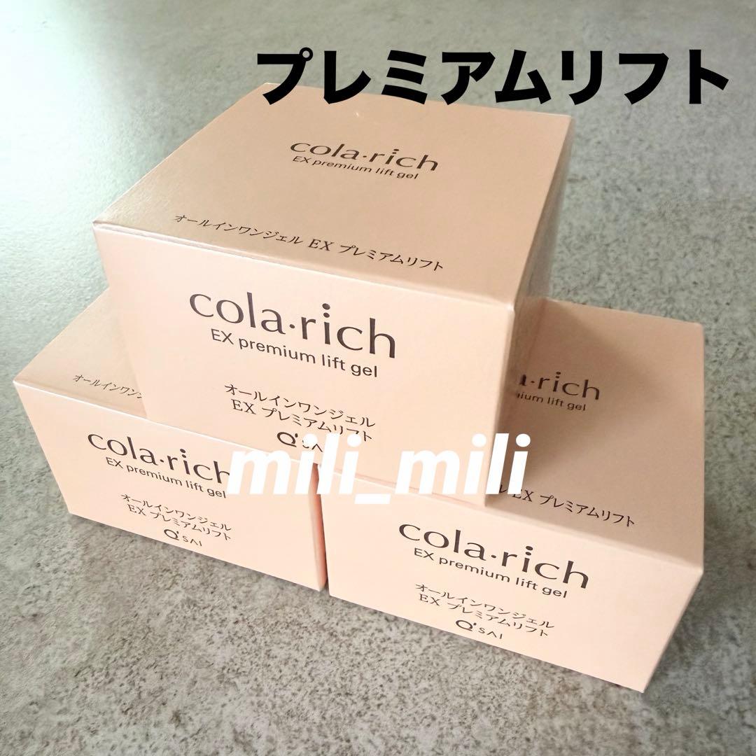 コラリッチEX／【プレミアムリフト】オールインワンジェルクリーム　3個セット