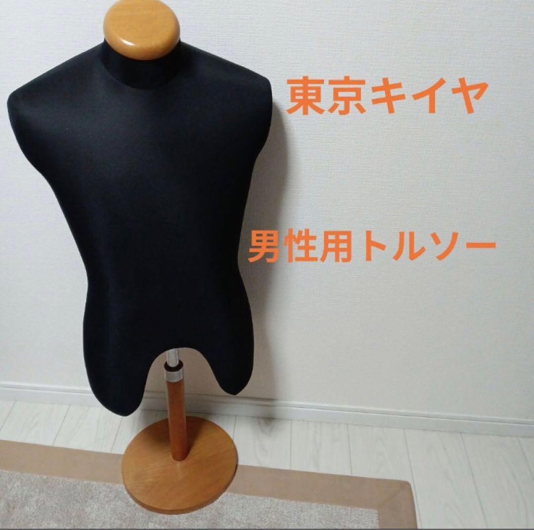 東京キイヤ メンズ 男性用トルソー 上半身