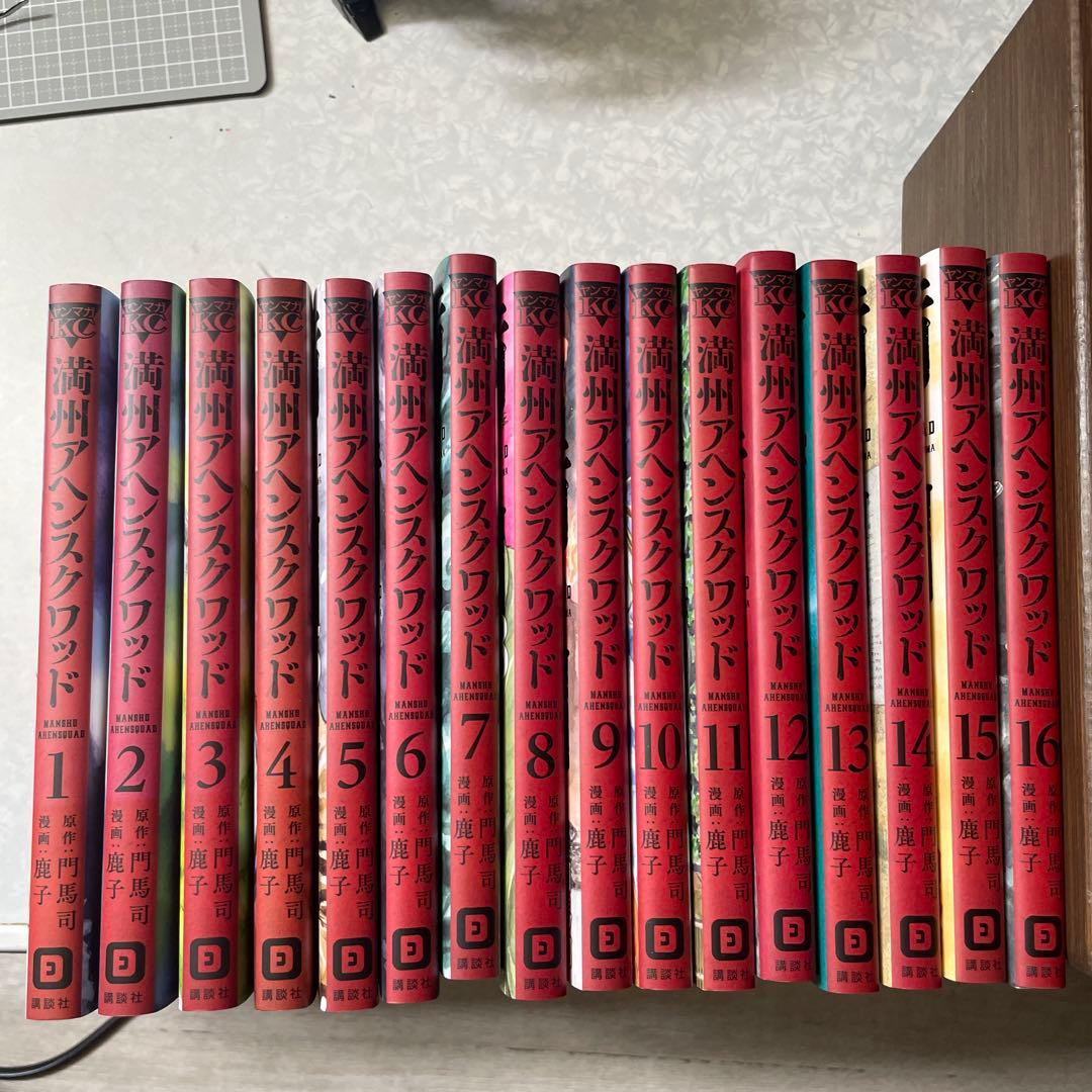 満州アヘンスクワッド 1〜16巻セット - メルカリ