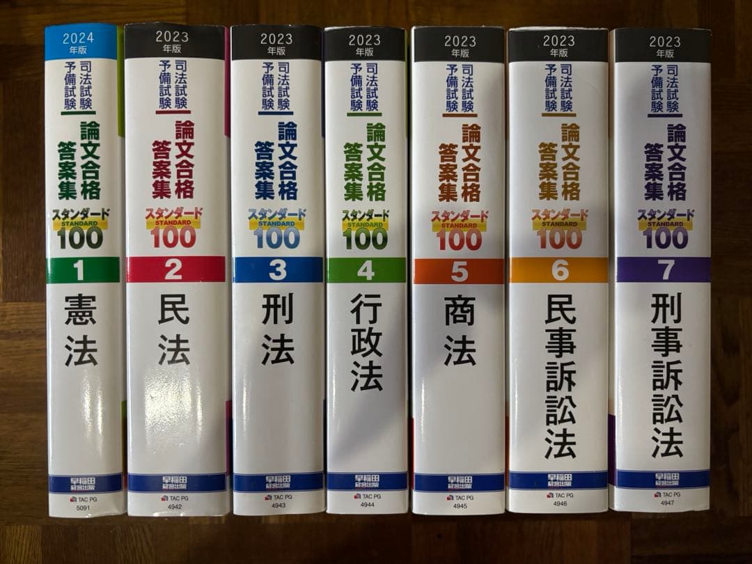 2023年版 司法試験 予備試験 論文合格答案集 スタンダード100 7冊セット