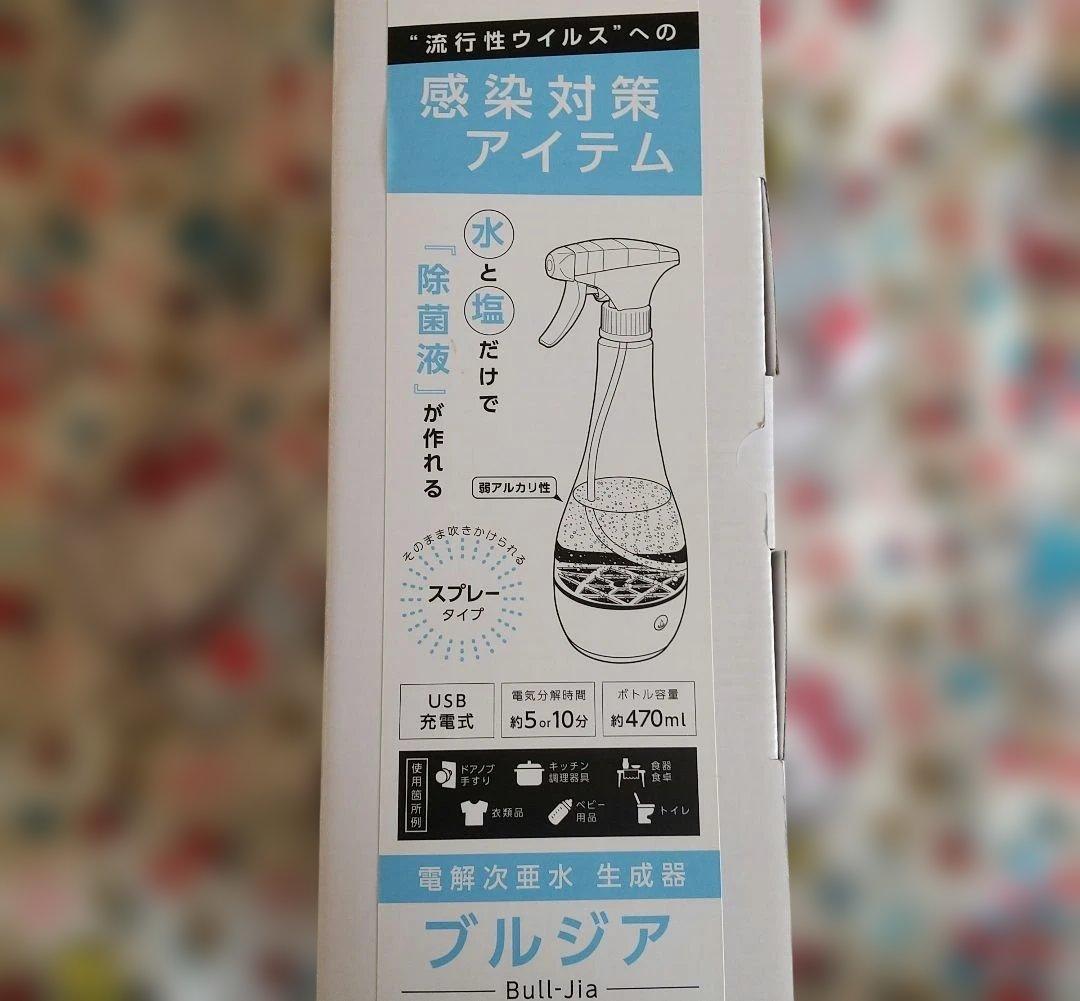 電解次亜水 生成器 ブルジア 感染予防 除菌スプレー 感染対策 新品