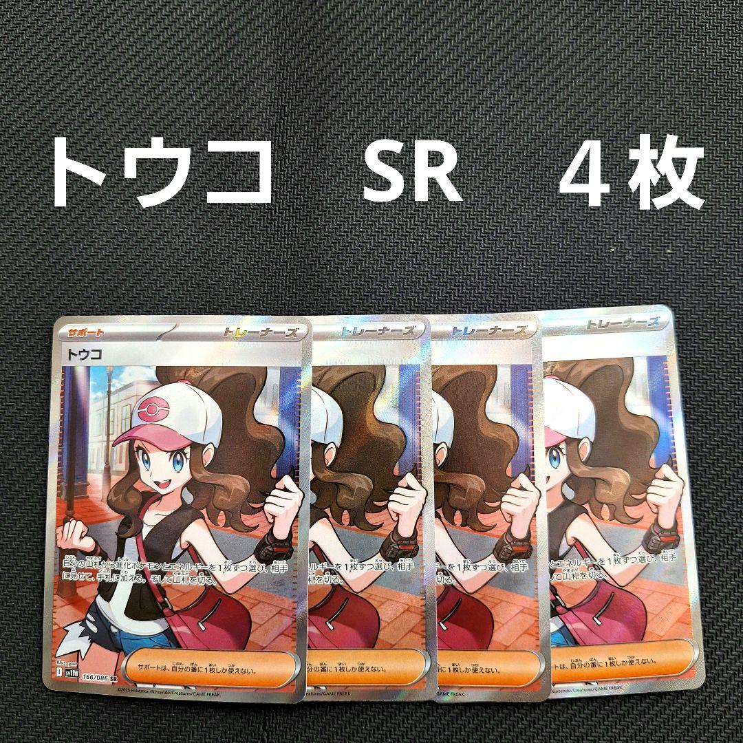 ポケモンカード　トウコ　SR　４枚セット Yahoo!オークション -「トウコ ポケモン」(ゲーム) の落札相場・落札価格