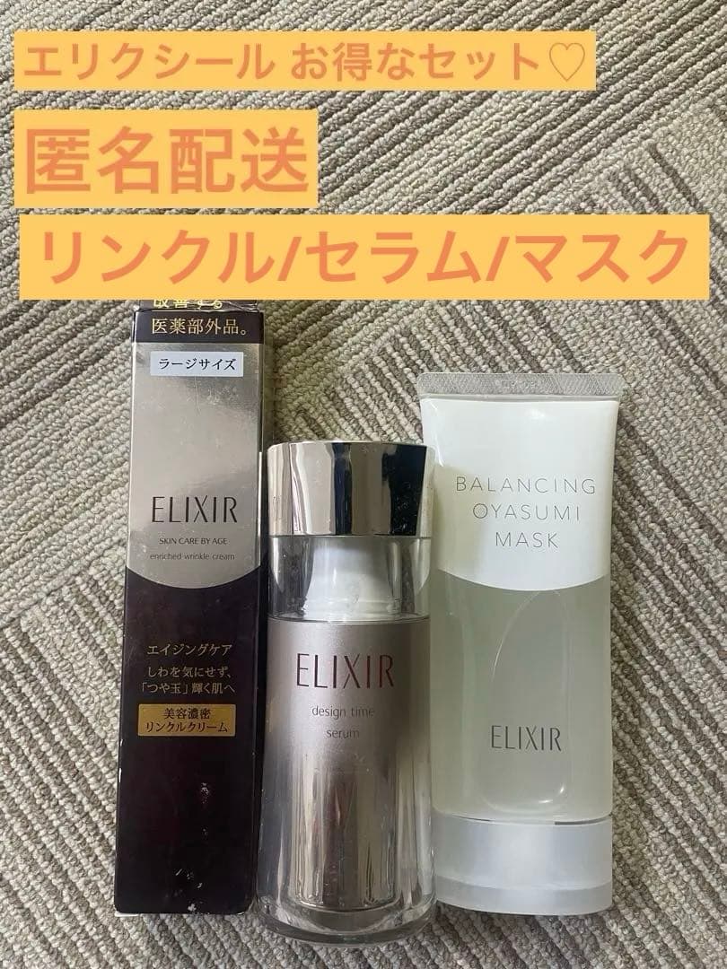 資生堂 エリクシール リンクル セラム マスク セット