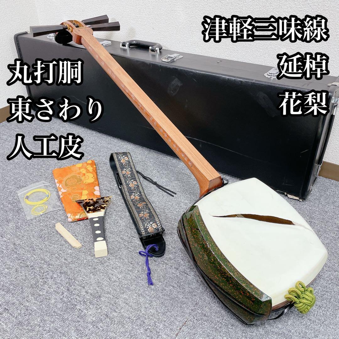 津軽三味線　花梨材　津軽塗胴掛け　鼈甲バチ　丸打胴　太棹　人工川