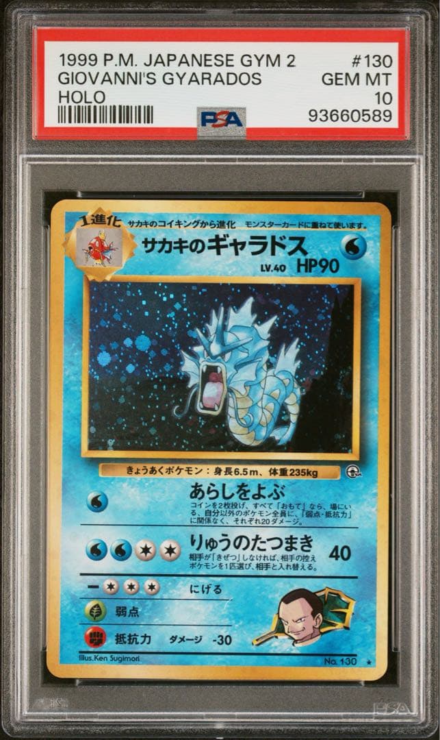 【PSA10】ポケモンカード旧裏　サカキのギャラドス PSA10 サカキのギャラドス 旧裏 ポケモンカード｜Yahoo!フリマ（旧