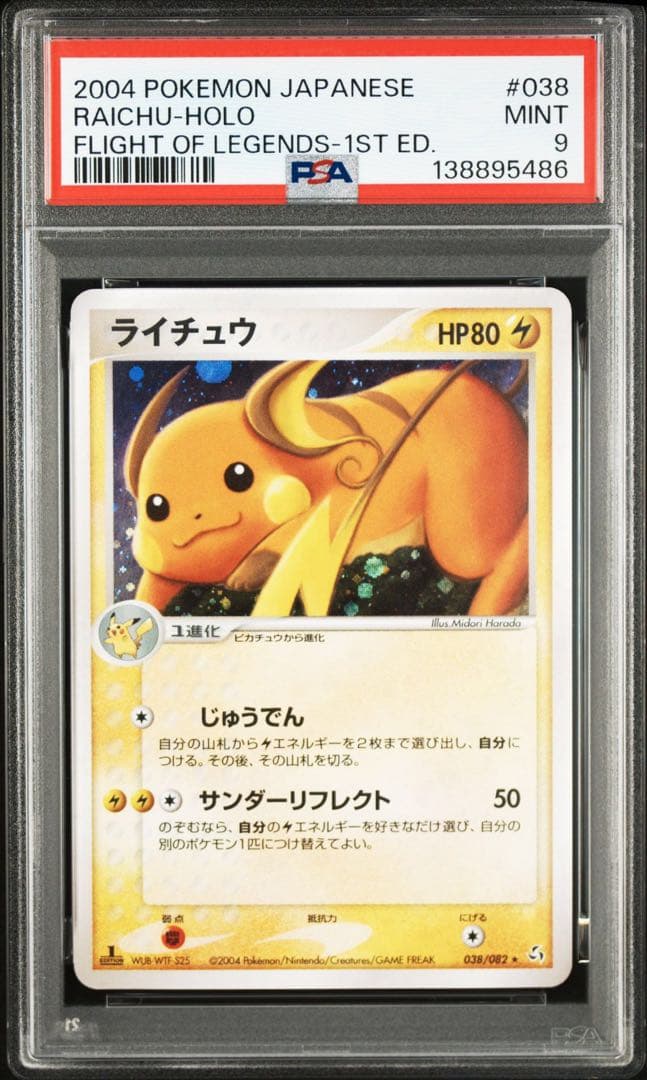 ライチュウ ★ 拡張パック 伝説の飛翔 038/082 psa9 PSA10 ライチュウ 伝説の飛翔 038/082 希少 世界75枚 - メルカリ