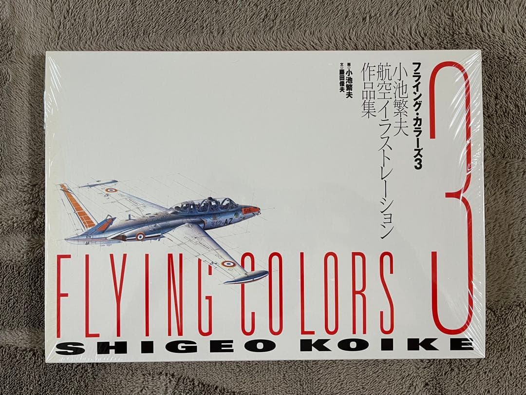 小池繁夫 FLYING COLORS 3 フライング・カラーズ 3 航空イラスト