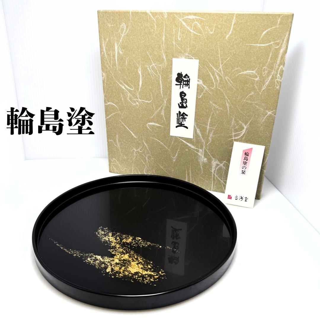 未使用 高級 輪島塗 金 漆器 天然木 干菓子盆 丸盆 膳 トレー 伝統工芸