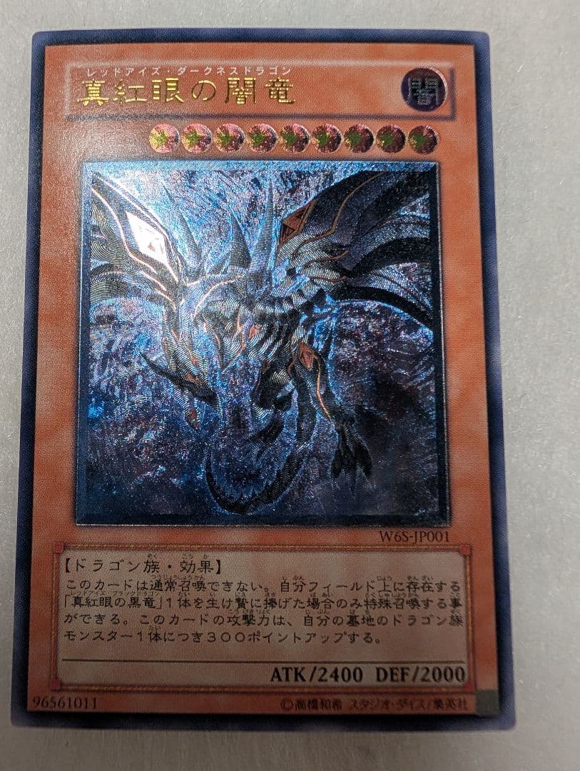 【極美品】レッドアイズ・ダークネスドラゴン＊真紅眼の闇竜＊レリーフ 真紅眼の闇竜 レッドアイズダークネスドラゴン レリーフ 遊戯王 - メルカリ