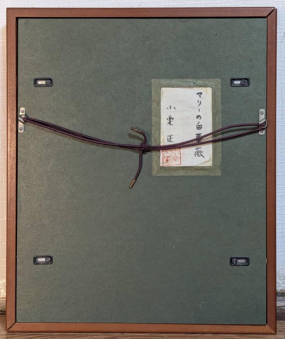 【真作】絵画 小栗正　日本画　マリーの白薔薇　優美な静物画　箱・黄袋入　Z43