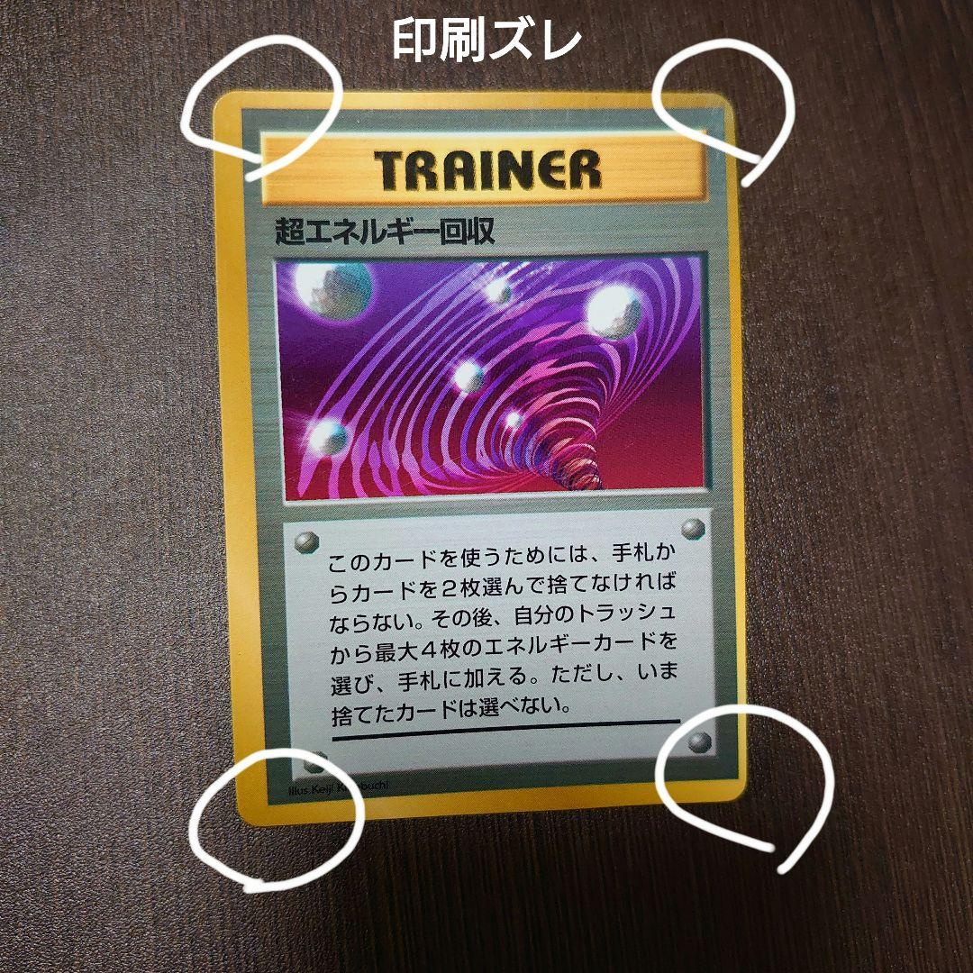 印刷ズレ】ポケモンカード 旧裏 超エネルギー回収 ☆なし - メルカリ