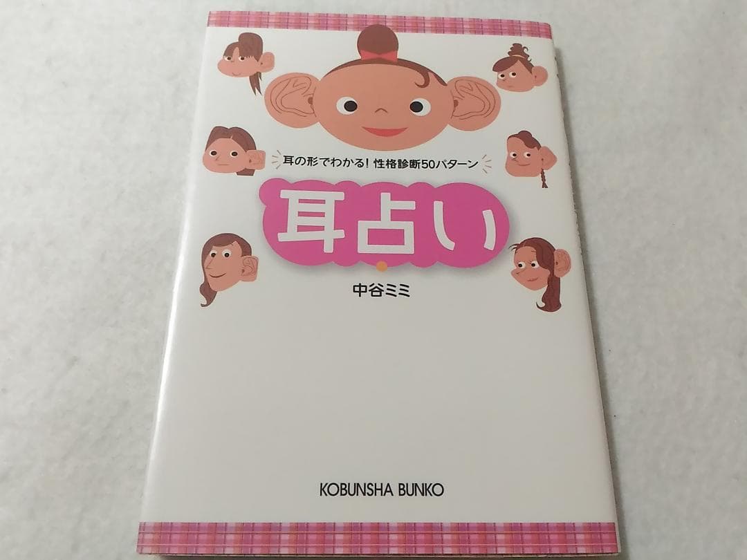 耳占い 耳の形でわかる性格診断50パターン 光文社文庫 中谷ミミ - メルカリ