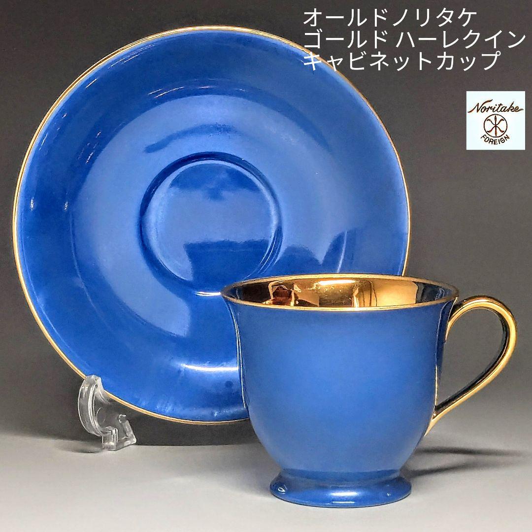 オールドノリタケ ゴールド ハーレクインキャビネットカップ&ソーサー 青✕金彩