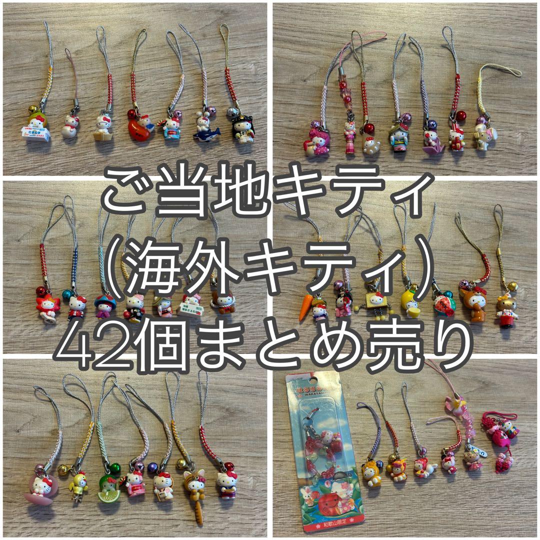 ご当地キティ ストラップ 42個セット