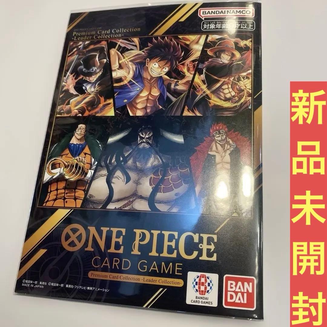 ［新品未開封］ワンピースカードプレミアムカードコレクション　リーダーコレクション ONE PIECEカードゲーム プレミアムカードコレクション -リーダー