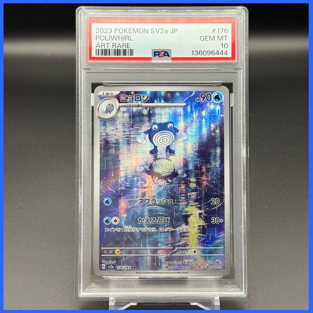 ニョロゾ AR SV2a【PSA10】ポケモンカード151 176/165 ポケモンカードゲーム SV2a 176/165 AR ニョロゾ (ランクA)