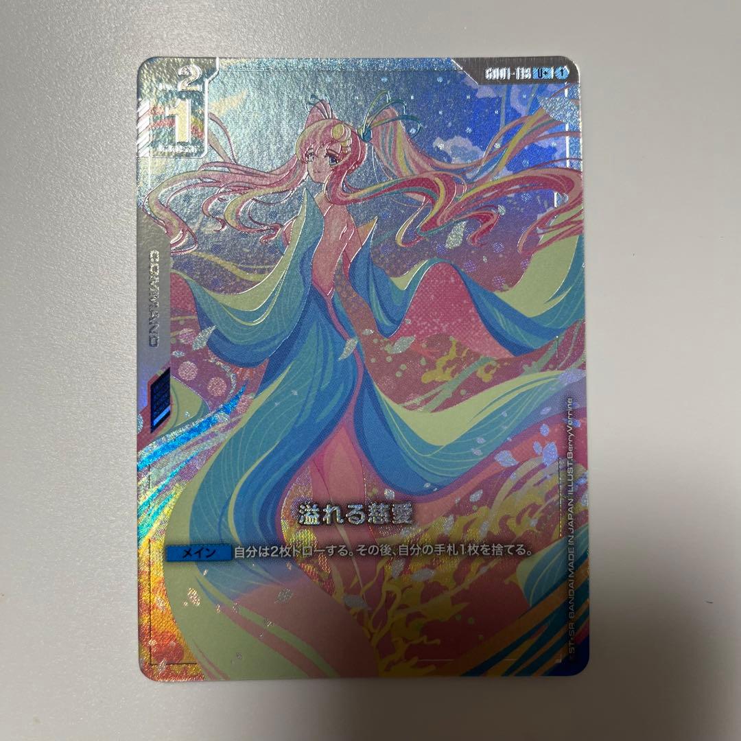 ガンダムカードゲーム 溢れる慈愛 U+ パラレル GD01-118