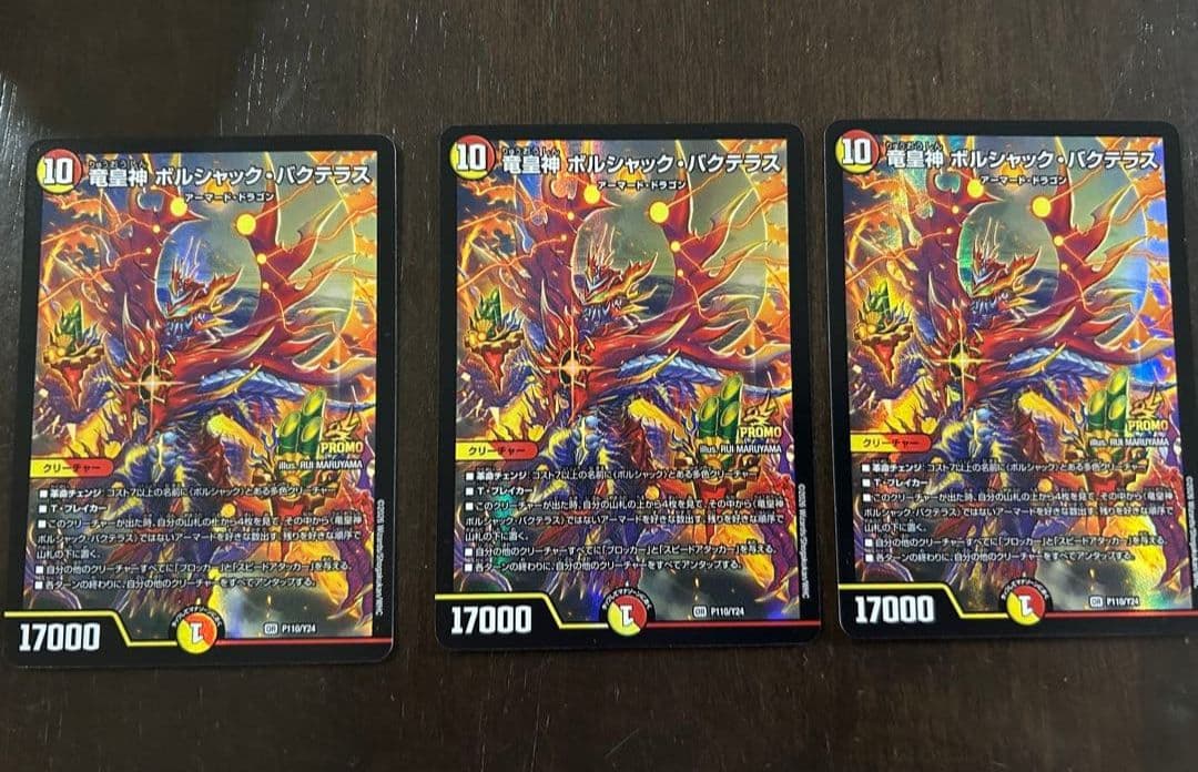 デュエル・マスターズ　竜皇神ボルシャック・バクテラス　プロモ