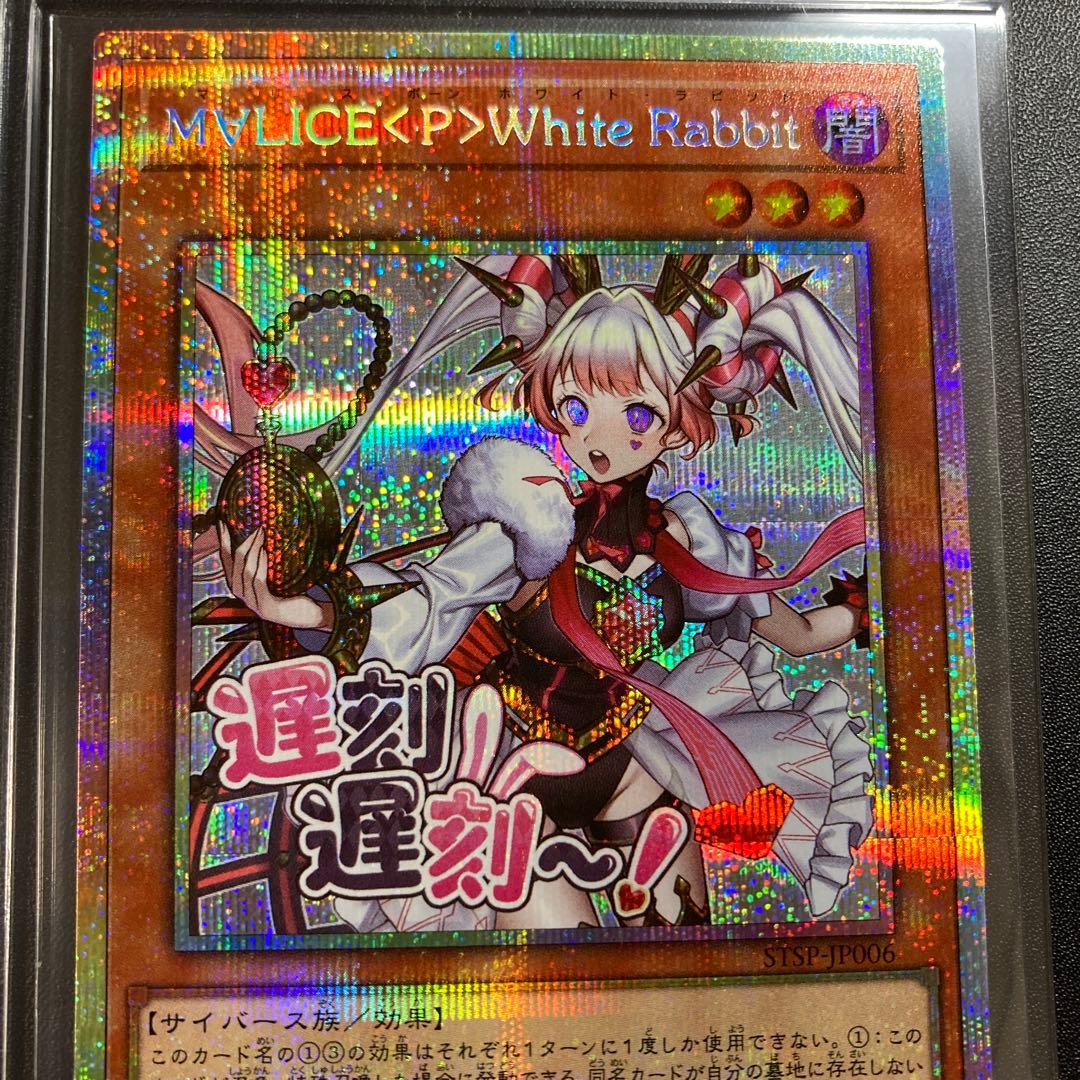 遊戯王　M∀LICE＜P＞White Rabbit　プリシク　プリズマ　スタンプ 遊戯王 M∀LICE〈P〉White Rabbit プリズマティックシークレット