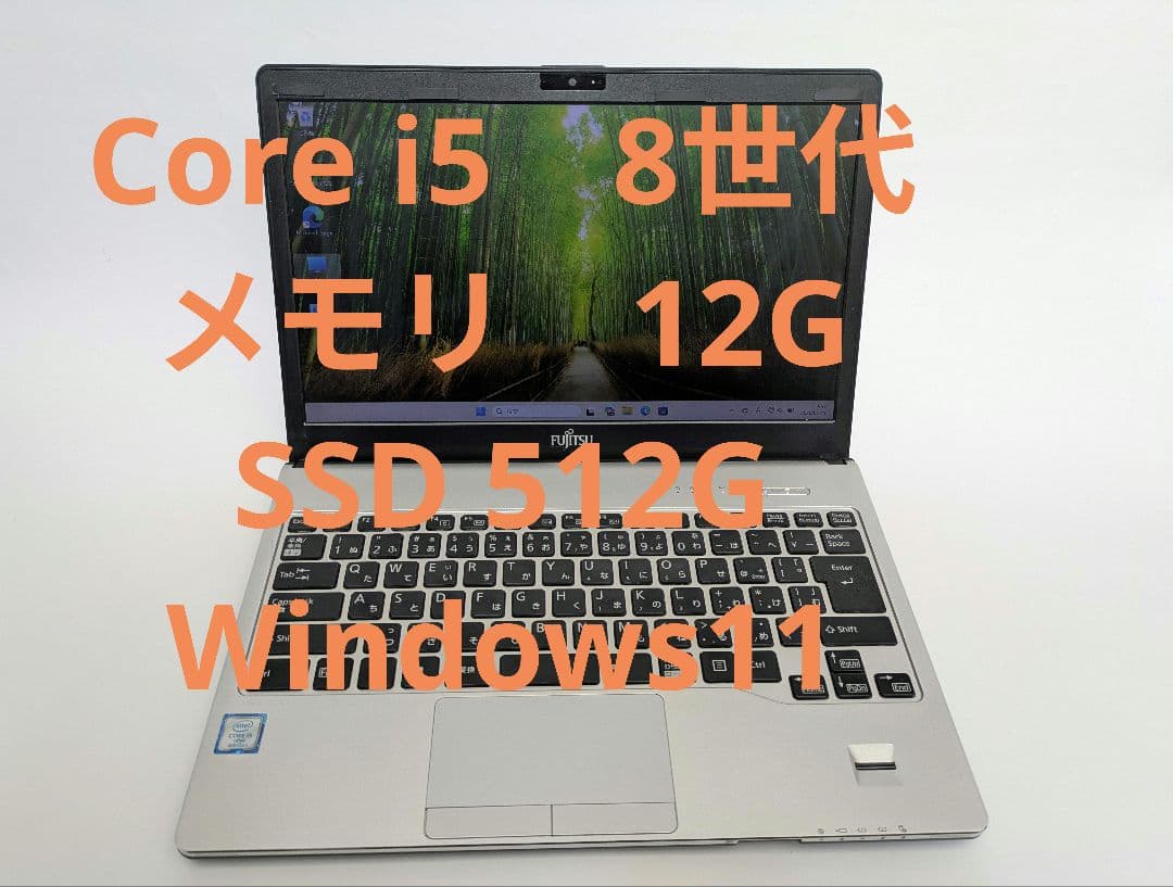 富士通 LIFEBOOK i5 8世代 win11