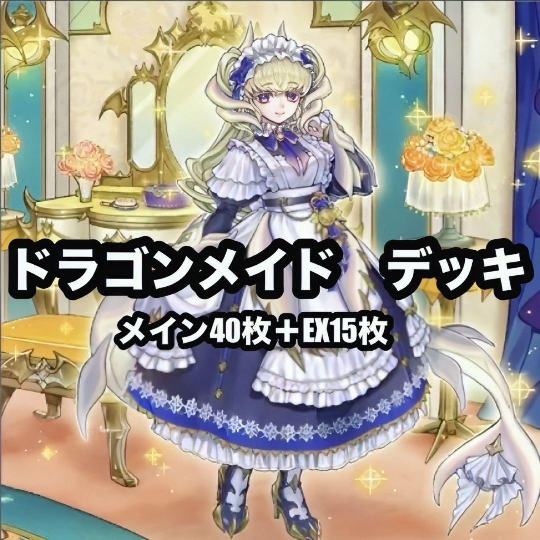 遊戯王 ドラゴンメイド 本格構築 デッキ - メルカリ