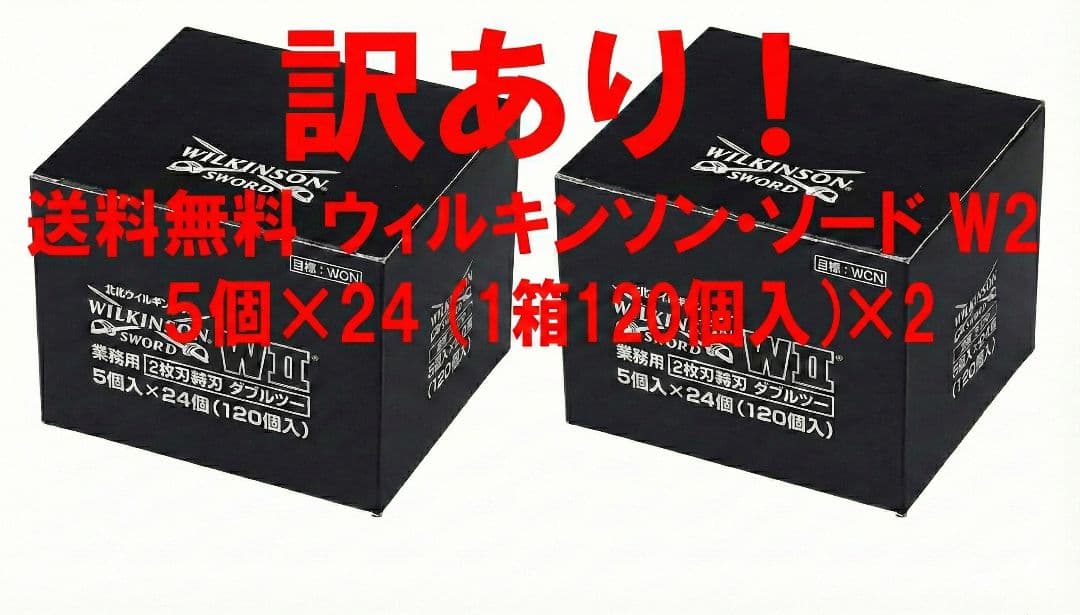 【箱なし】ウィルキンソン W2 替刃 240枚 業務用 2箱分