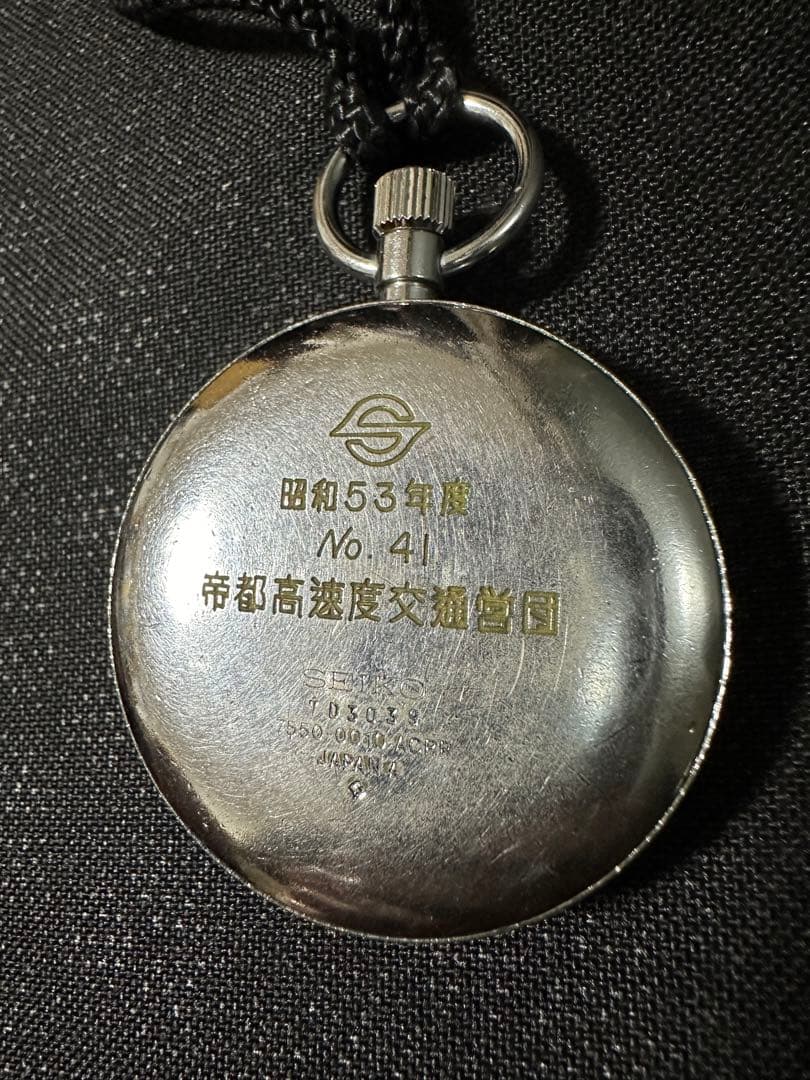帝都高速度交通営団 鉄道懐中時計 SEIKOセイコー 昭和53年度 - メルカリ
