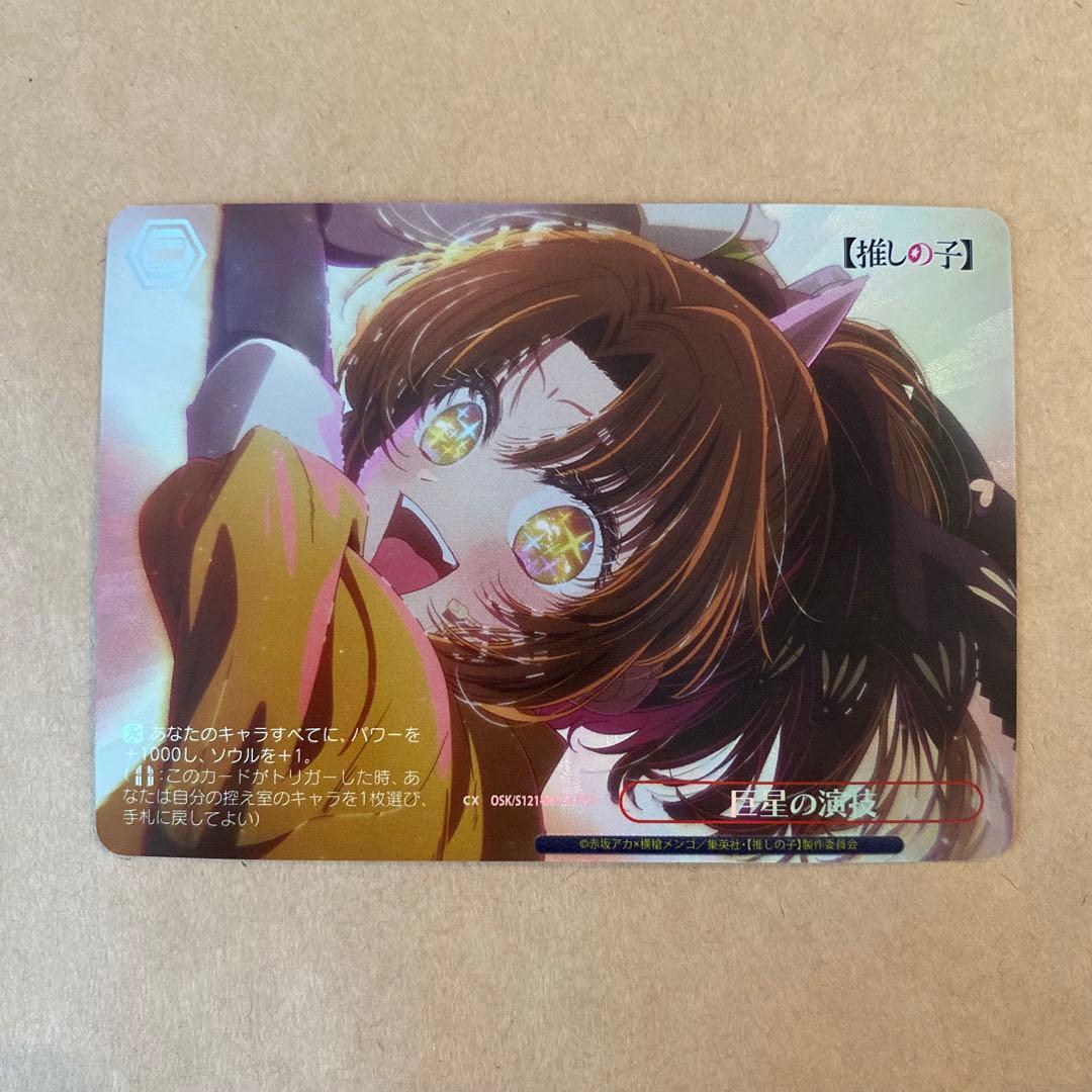 ヴァイスシュヴァルツ 推しの子 巨星の演技 rrr＋ 有馬かな