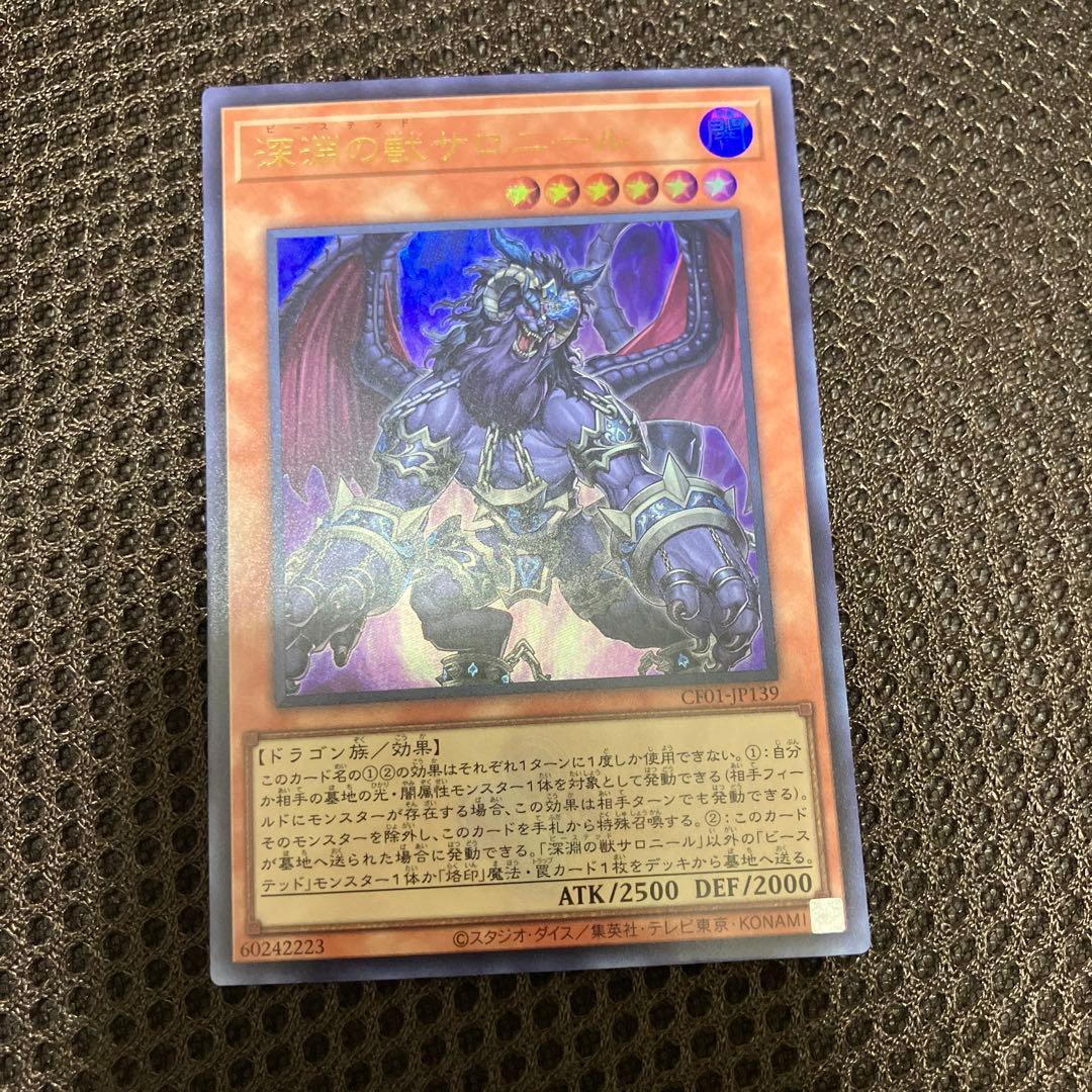 遊戯王 深淵の獣 サロニール ウルトラレア ウルトラ - メルカリ