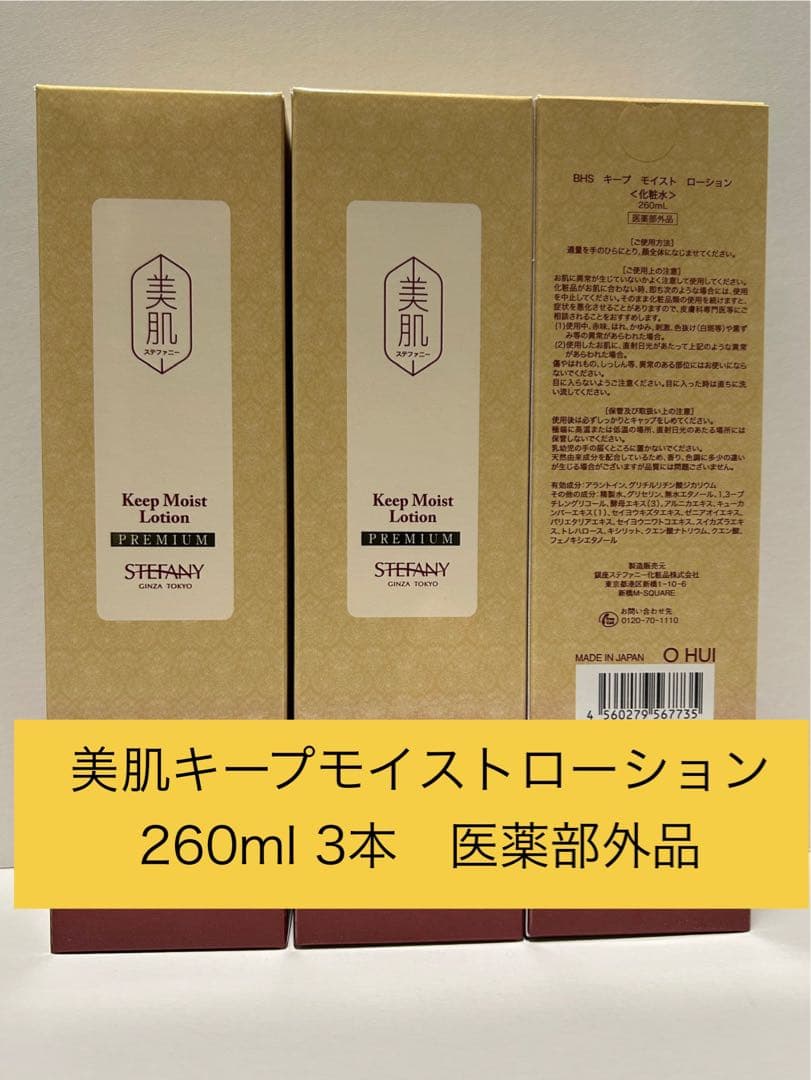 ステファニー化粧品　美肌キープモイストローション260ml 3本セット
