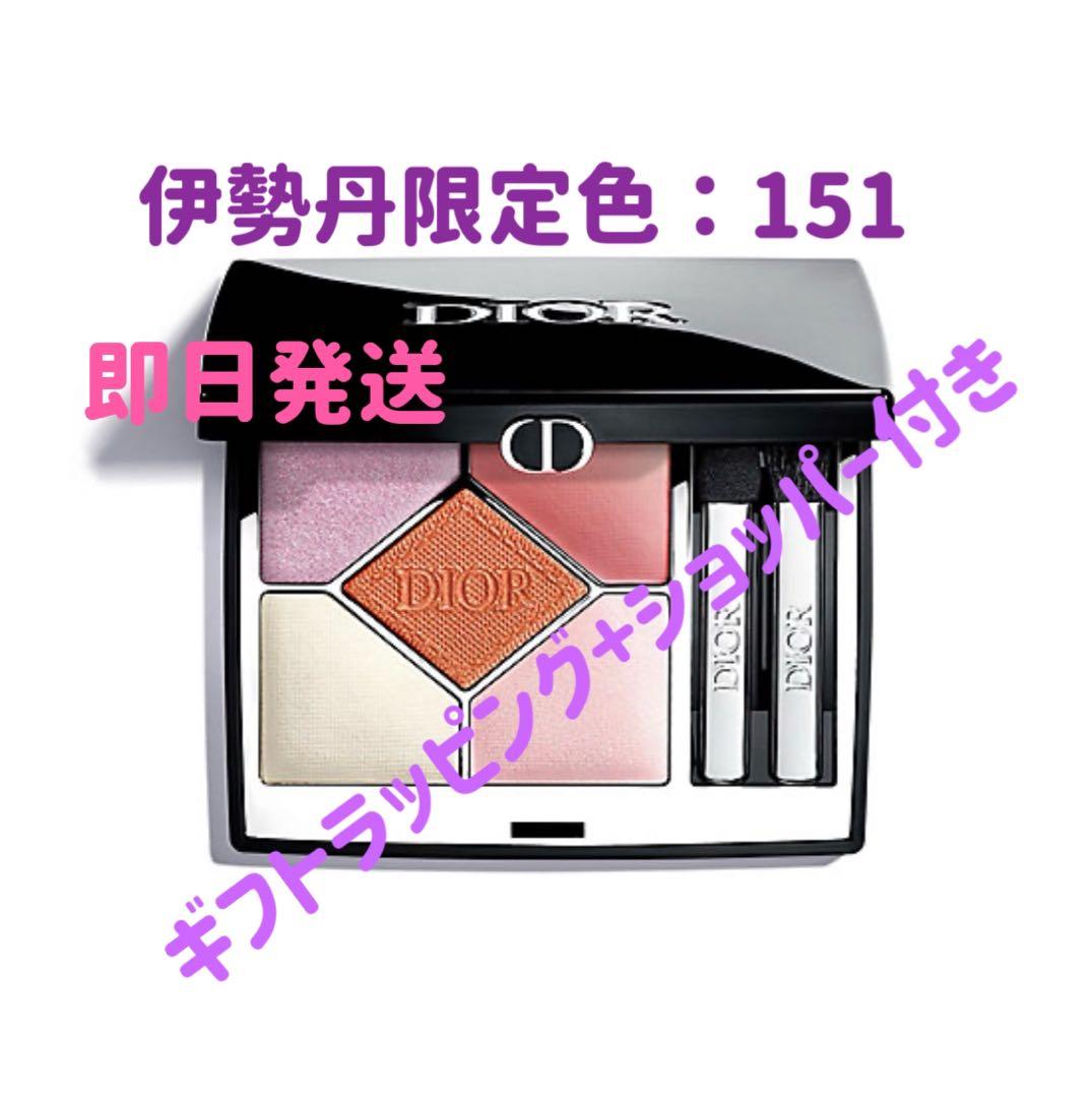 ラスト1点　本日発送　新品未開封ディオールショウサンククルール151 伊勢丹限定 Dior♥ディオールショウ サンク クルール 151 マシュマロ 伊勢丹限定