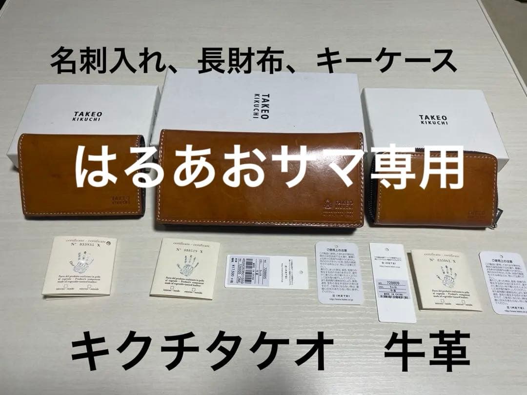【必見】キクチタケオの牛革製 長財布と名刺入れとキーケースの三点セットキャメル