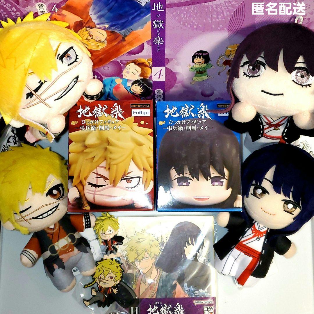 地獄楽 亜左兄弟 亜左弔兵衛 桐馬 ぬいぐるみ ひっかけフィギュア 10点