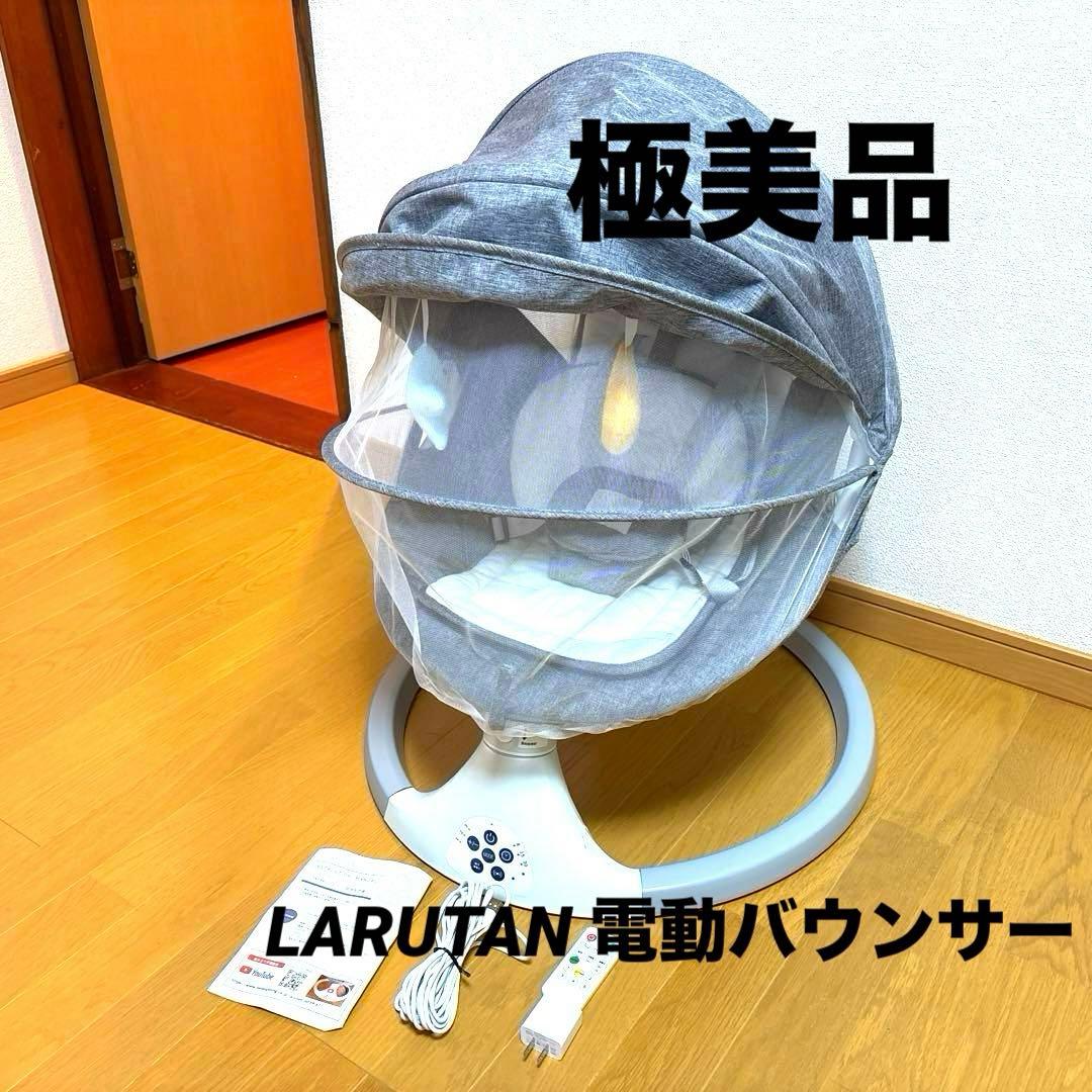 葵様用 極美品 LARUTAN 電動ベビーバウンサー S1新モデル スイング LARUTAN（ラルタン） ♪数量限定♪電動バウンサー S1 電動 スイング