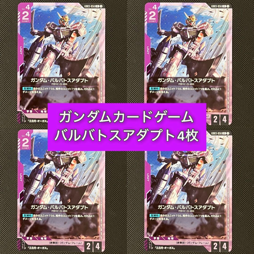 ガンダムカードゲーム バルバトスアダプト 4枚 GD03 鉄血の