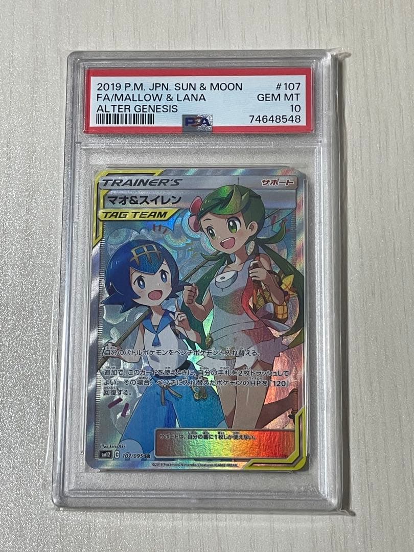 マオ&スイレン SR psa10