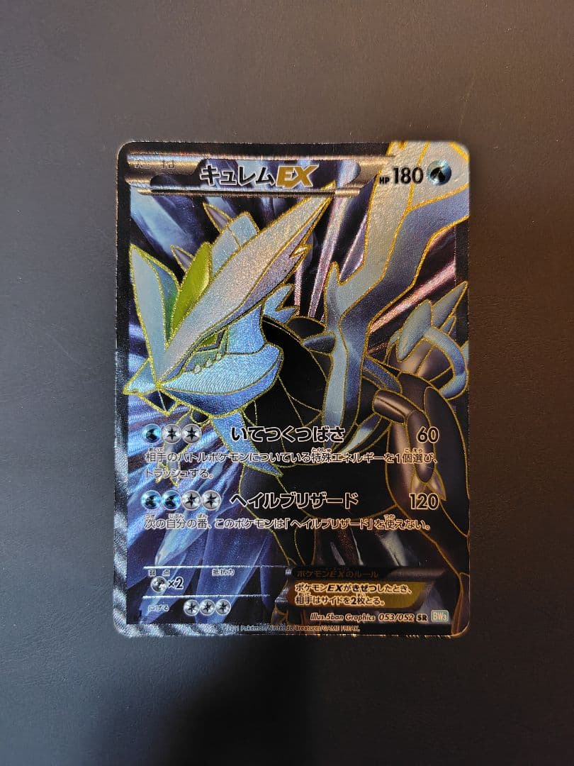 キュレムEX ポケモンカード 180HP キュレムEX | ポケモンカードゲーム公式ホームページ