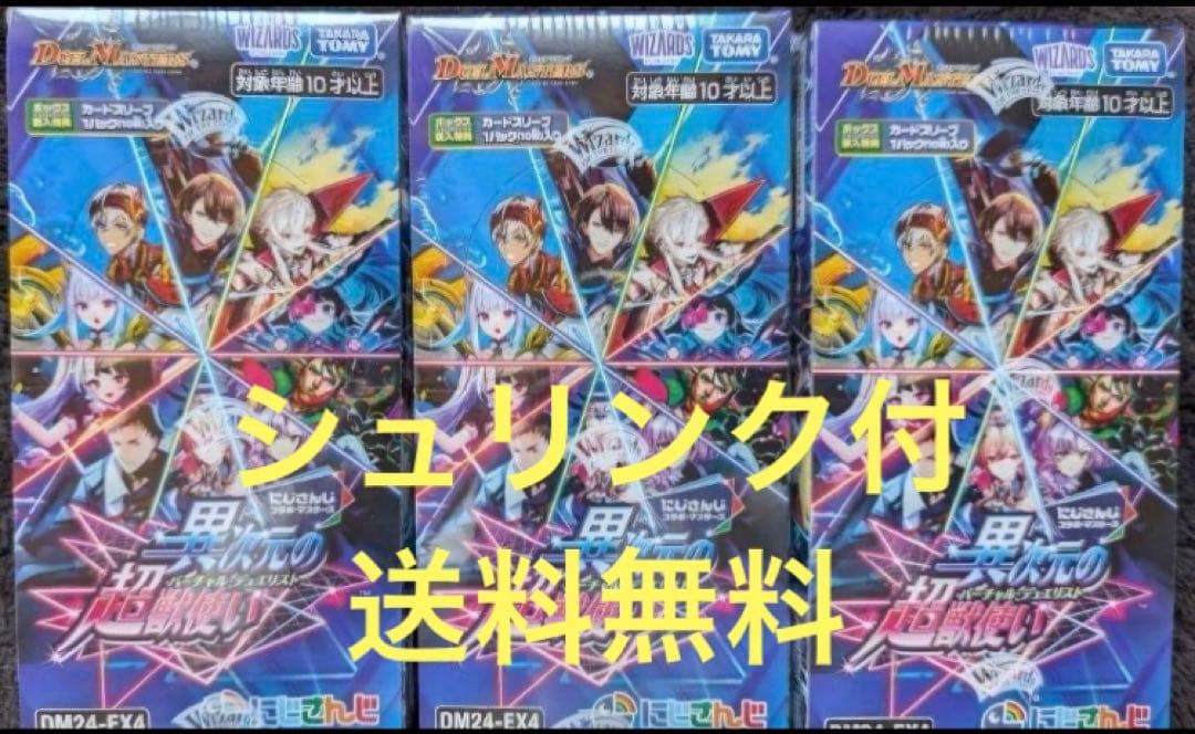 デュエル・マスターズ　にじさんじ　異次元の超獣使い　シュリンク付未開封　3BOX DM24-EX4 デュエル・マスターズTCG にじさんじコラボ・マスターズ「異
