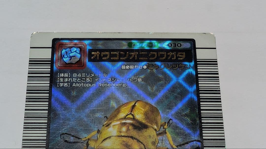 ムシキング オウゴンオニクワガタ 2003初期 銀レア（つよさ180